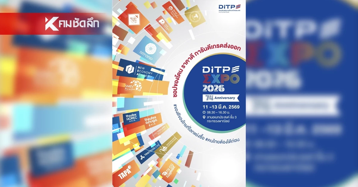 “พาณิชย์” เปิดบ้านต้อนรับคนอยากส่งออก จัด DITP EXPO 2026
