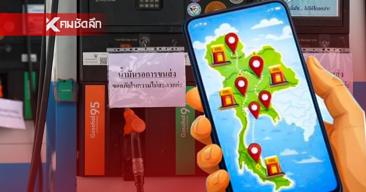 กรมธุรกิจพลังงาน เตรียมปล่อยแอปฯ "Fuel Now" เช็กพิกัดน้ำมันทั่วไทย