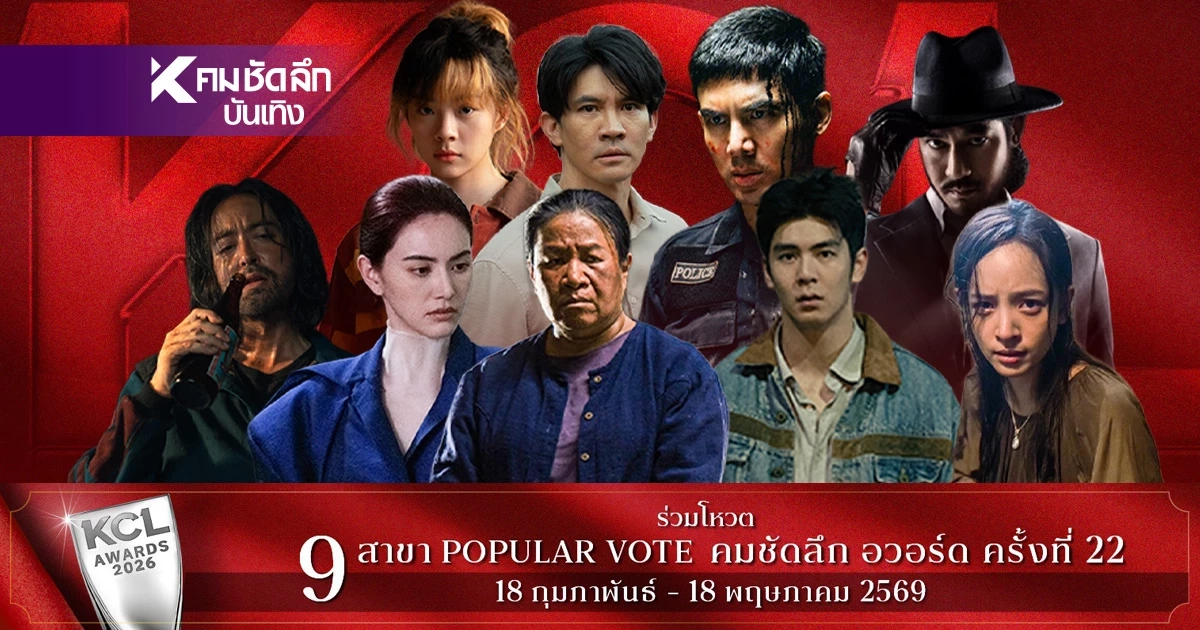 สรุปชื่อชิง 'ภาพยนตร์ ยอดเยี่ยม' 7 สาขา คมชัดลึกอวอร์ด KCL2026 ลุ้นเดือด