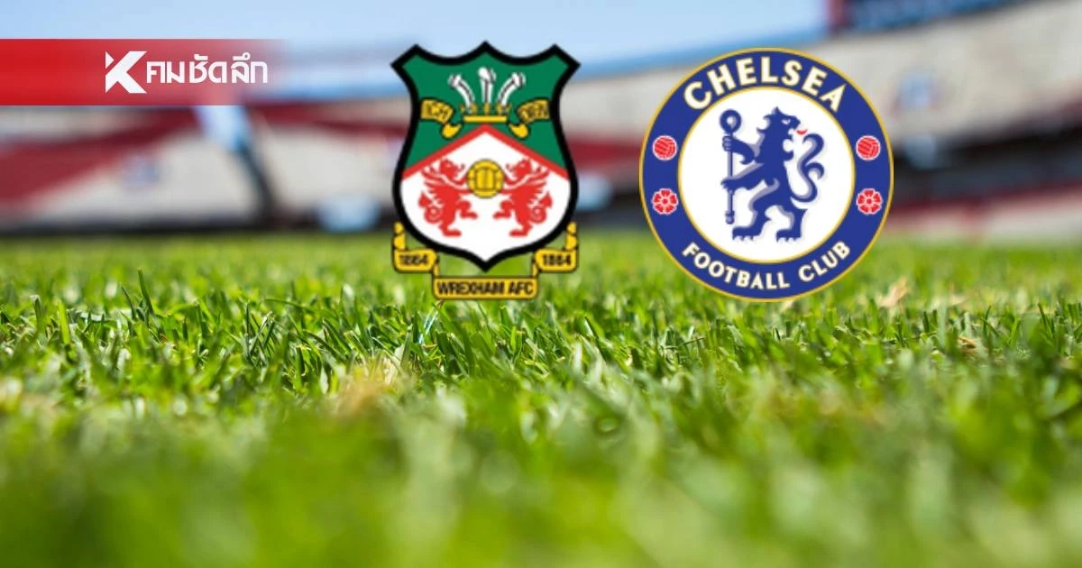 LIVE ดูบอลสด FA Cup "เร็กซ์แฮม พบ เชลซี" เอฟเอ คัพ อังกฤษ เวลา 00.45 น.