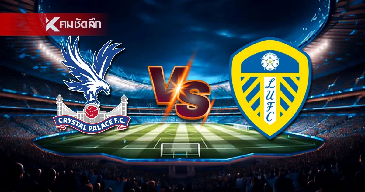 LIVE ลิงค์ดูบอลสด "คริสตัล พาเลซ พบ ลีดส์ ยูไนเต็ด" พรีเมียร์ลีก อังกฤษ 21.00 น. LIVE ลิงค์ดูบอลสด "คริสตัล พาเลซ พบ ลีดส์ ยูไนเต็ด" พรีเมียร์ลีก อังกฤษ 21.00 น.