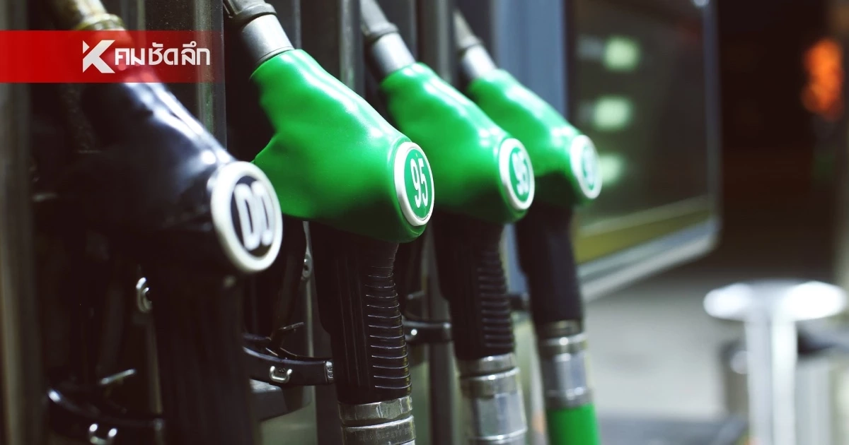 เปิดความจริง "ราคาน้ำมันไทย" ทำไมต้องอ้างอิง ตลาดสิงคโปร์