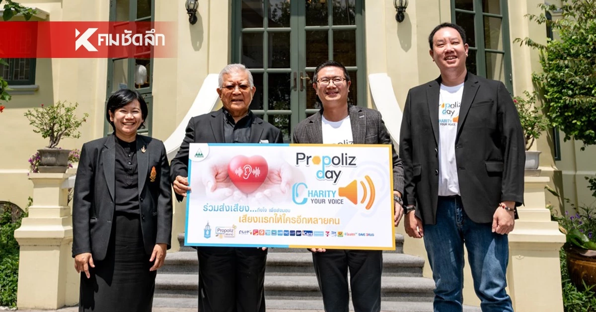 Propoliz เปิดตัวแคมเปญ “CHARITY YOUR VOICE ส่งเสียง...ถึงใจ”