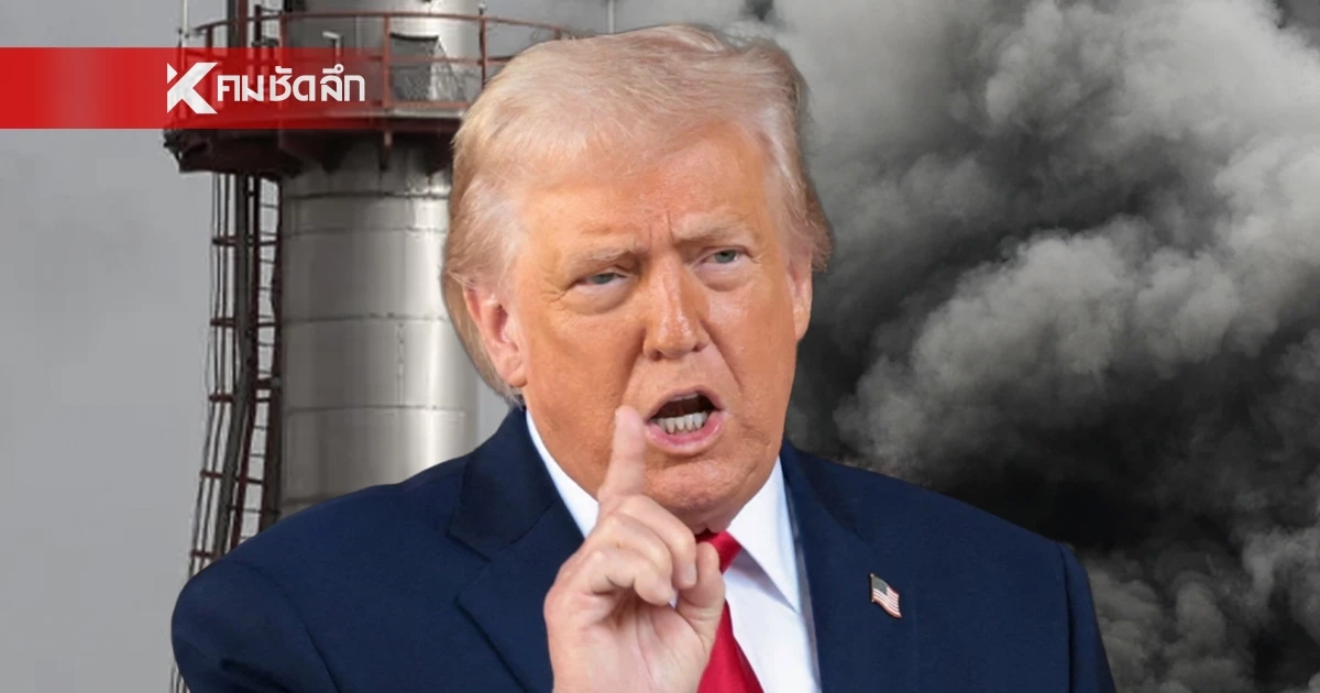 "ทรัมป์" ปัดไม่รู้เรื่อง! อิสราเอลบุกถล่มแหล่งก๊าซธรรมชาติ "อิหร่าน" ลั่น! จะตอบโต้อย่างสาสม