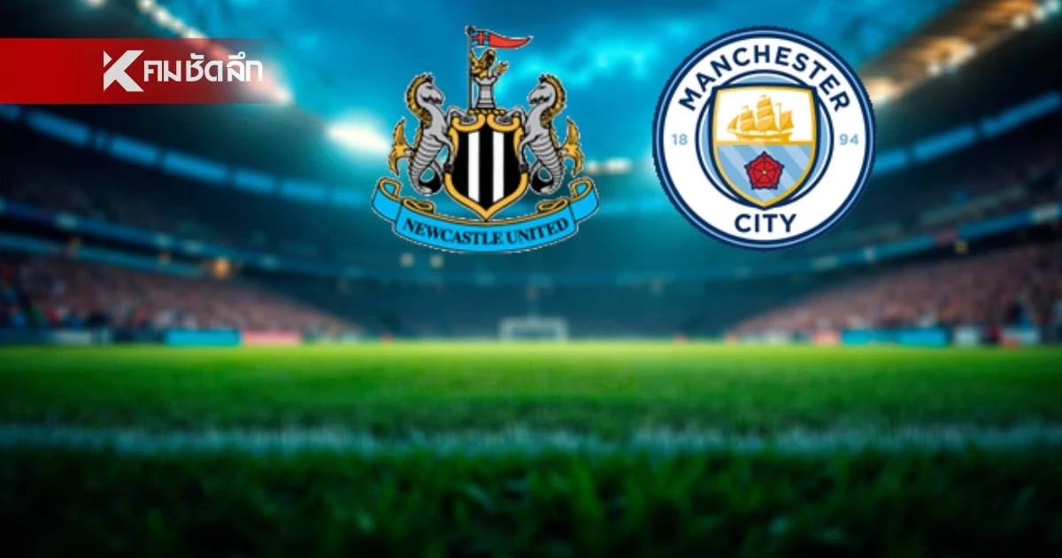 LIVE ถ่ายทอดสด "นิวคาสเซิล พบ แมนซิตี้" ลิงค์ดูบอลสด เอฟเอ คัพ อังกฤษ
