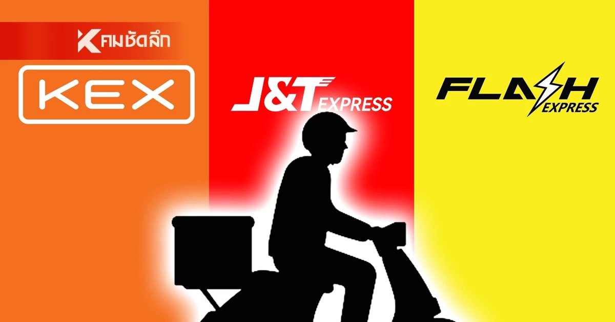 เซ่นพิษน้ำมันพุ่ง 3 ยักษ์ขนส่ง KEX-J&T-Flash จับมือขึ้นราคา "ชิ้นละ 3 บาท"