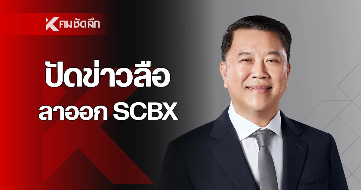 SCBX denies reports of CEO Atit Nanthawittaya's resignation - ข่าว news from คมชัดลึก