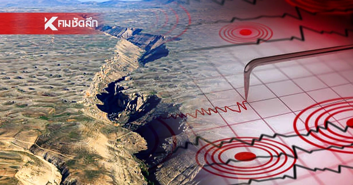 "แผ่นดินไหว"15 มี.ค. 69 อุตุฯ แจ้ง 'ไทยใก้ลจุดสั่นไหว' สถานการณ์โลกระวัง