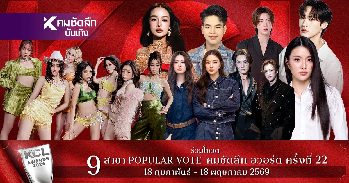 ผลโหวต SMS 'ยอดนิยม' 20 มี.ค. 69 คมชัดลึกอวอร์ด 22 ใครนำ เช็กที่นี่