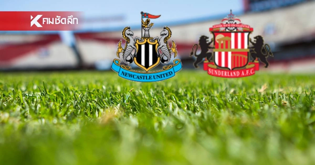 LIVE ลิงค์ดูบอลสด "นิวคาสเซิ่ล พบ ซันเดอร์แลนด์" พรีเมียร์ลีก อังกฤษ 19.00 น.