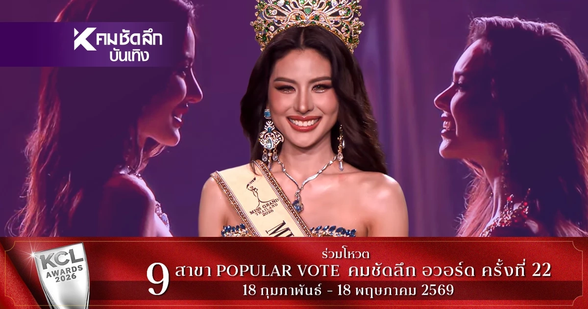 สรุปผลการประกวด Miss Grand Thailand 2026 พร้อมเปิดเงินรางวัลที่ได้รับ