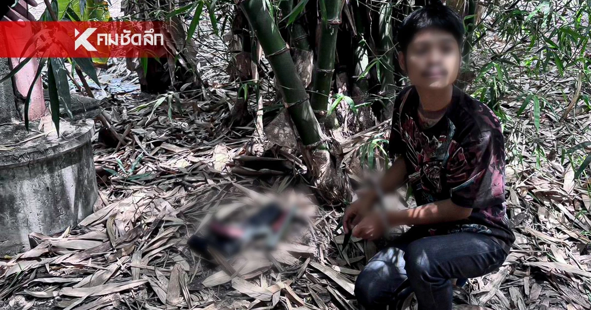 จับแล้ว พ่อ-ลูกชาย x่าอำพรางเพื่อนบ้านทิ้งบ่อน้ำสุพรรณ เหตุเบิ้ลเครื่องเสียงดัง