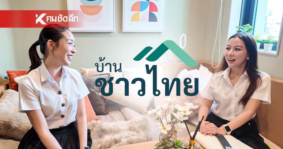 ไม่ต้องดาวน์! “บ้านชาวไทย”  D:CRAFT คลองหลวง เปิดห้องไซซ์ใหม่ 25 ตร.ม. เริ่ม 1.3 ล้าน 