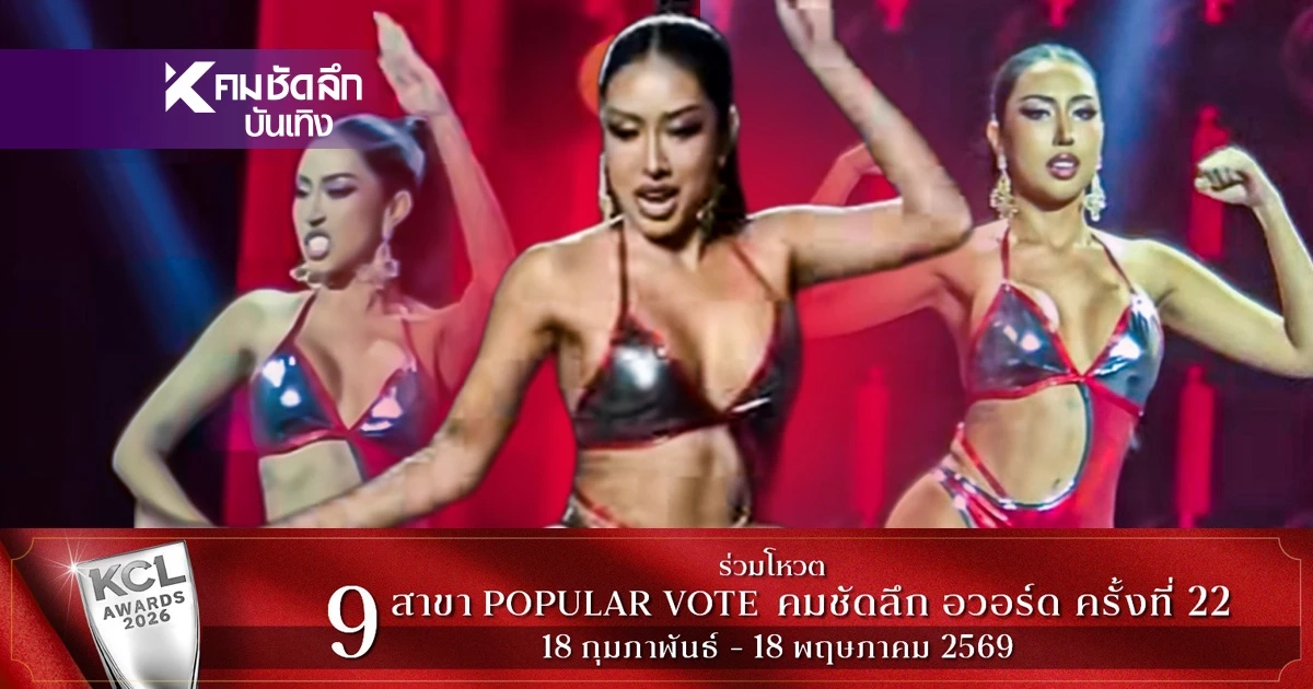 เปิดวาร์ป "ดาด้า ดาราธร" มิสแกรนด์กาฬสินธุ์ เต้นกระดิกนม จน "อิงฟ้า" ตราตรึง