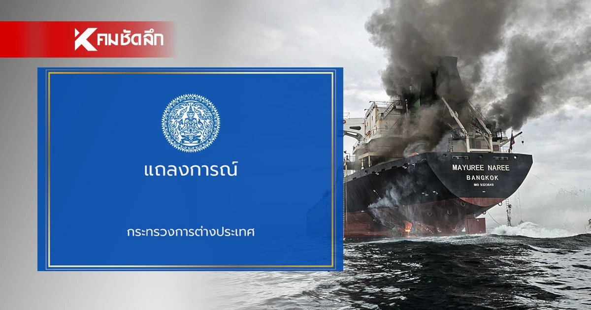 ไทยเรียกร้อง ให้เคารพกฎบัตรสหประชาชาติ หลังเรือ "มยุรีนารี" ถูกโจมตี ไทยเรียกร้อง ให้เคารพกฎบัตรสหประชาชาติ หลังเรือ "มยุรีนารี" ถูกโจมตี