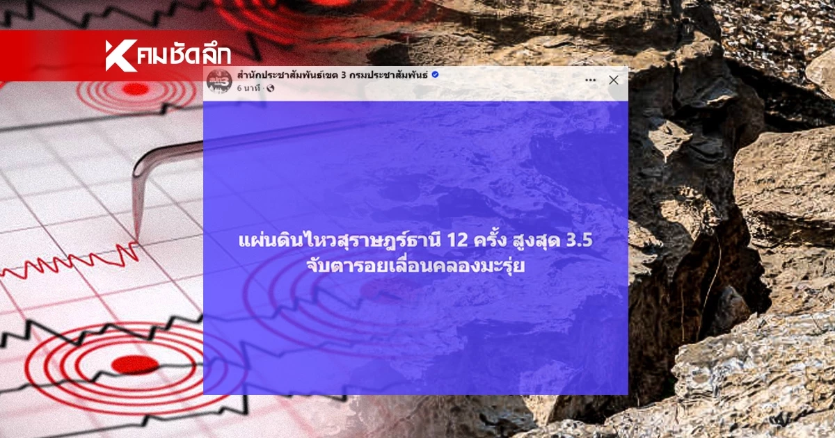 แผ่นดินไหว 'สุราษฎร์' 9 มี.ค. 69 จับตารอยเลื่อนคลองมะรุ่ย สถานการณ์โลกระวัง แผ่นดินไหว 'สุราษฎร์' 9 มี.ค. 69 จับตารอยเลื่อนคลองมะรุ่ย สถานการณ์โลกระวัง