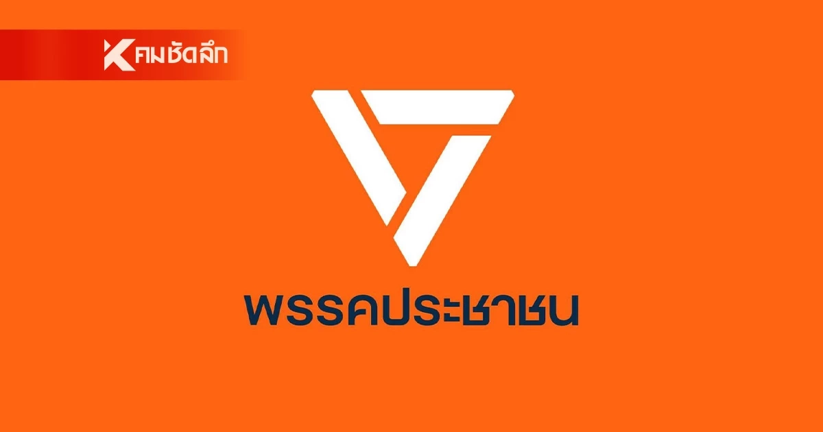 พรรคประชาชน ตรวจพบมือดี "เจาะระบบ" ฐานข้อมูลสมาชิก  ชื่อ-ที่อยู่-เลขบัตร รั่วไหล
