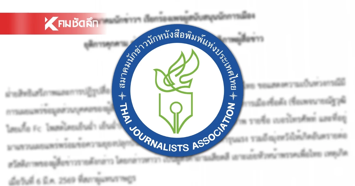 สมาคมสื่อฯ ซัดยับเพจหนุนนักการเมือง "แขวนชื่อ-เบอร์โทร" คุกคามนักข่าวสาว