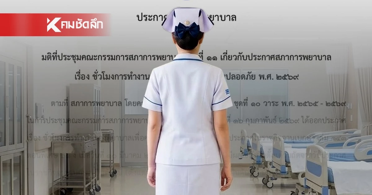 ด่วน! สภาการพยาบาล เลื่อนบังคับใช้ประกาศ ขึ้นเวร 12 ชั่วโมง