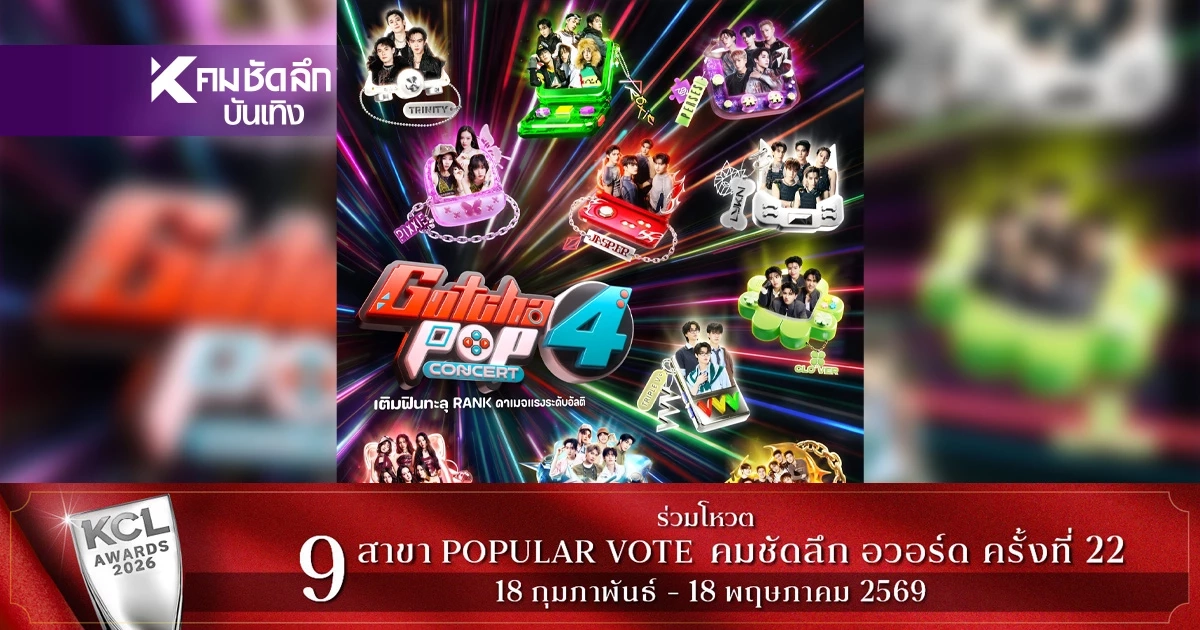 เปิด Line Up เดือด 'GOTCHA POP 4' รวมตัวท็อป T-POP แน่นเวที เปิด Line Up เดือด 'GOTCHA POP 4' รวมตัวท็อป T-POP แน่นเวที