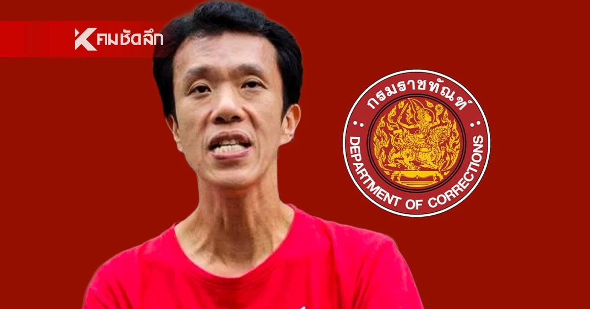 ราชทัณฑ์ โต้ข่าว "เอกชัย" ป่วยหนัก แต่ป่วยฝีในตับ-ต่อมลูกหมากโต