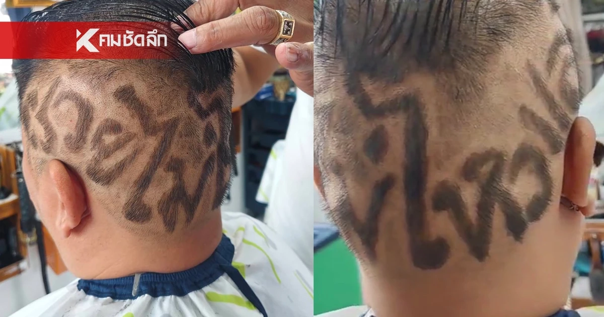 ฮือฮา! แกะลายผม “รวยไม่ไหวแล้ว” ลูกค้าเอฟซีนายกฯ แห่ตัดตามกระแส