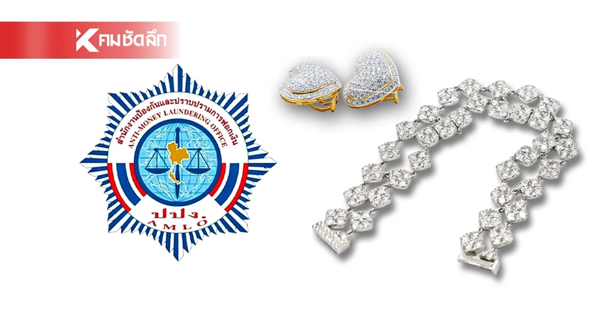 สายช็อปเพชร-อัญมณีห้ามพลาด! ปปง. ประกาศขายทอดตลาดกว่า 115 รายการ