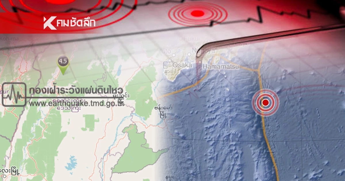 "แผ่นดินไหว" 24 มี.ค. 69 'สั่นไหวใกล้ไทย จุดไหน' สถานการณ์โลกระวัง