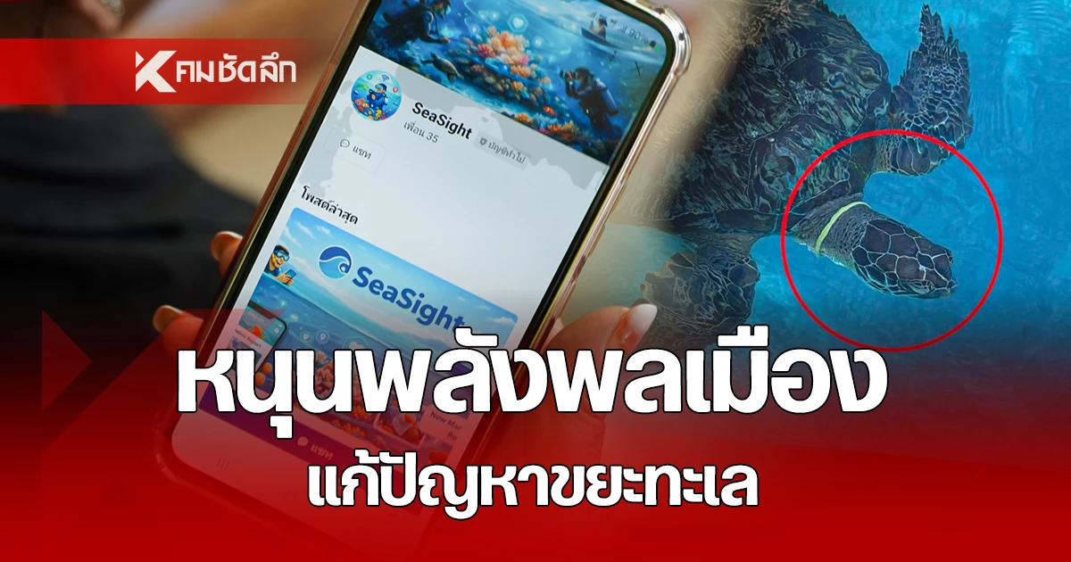 ทช. ใช้ LineOA "SeaSight" ดึงพลังพลเมืองแก้ปัญหาขยะทะเล - เทคโนโลยี news from คมชัดลึก