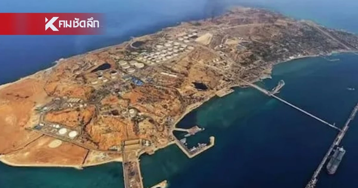 ทำความรู้จัก "เกาะ Kharg" ยุทธศาสตร์พลังงานสำคัญของโลก