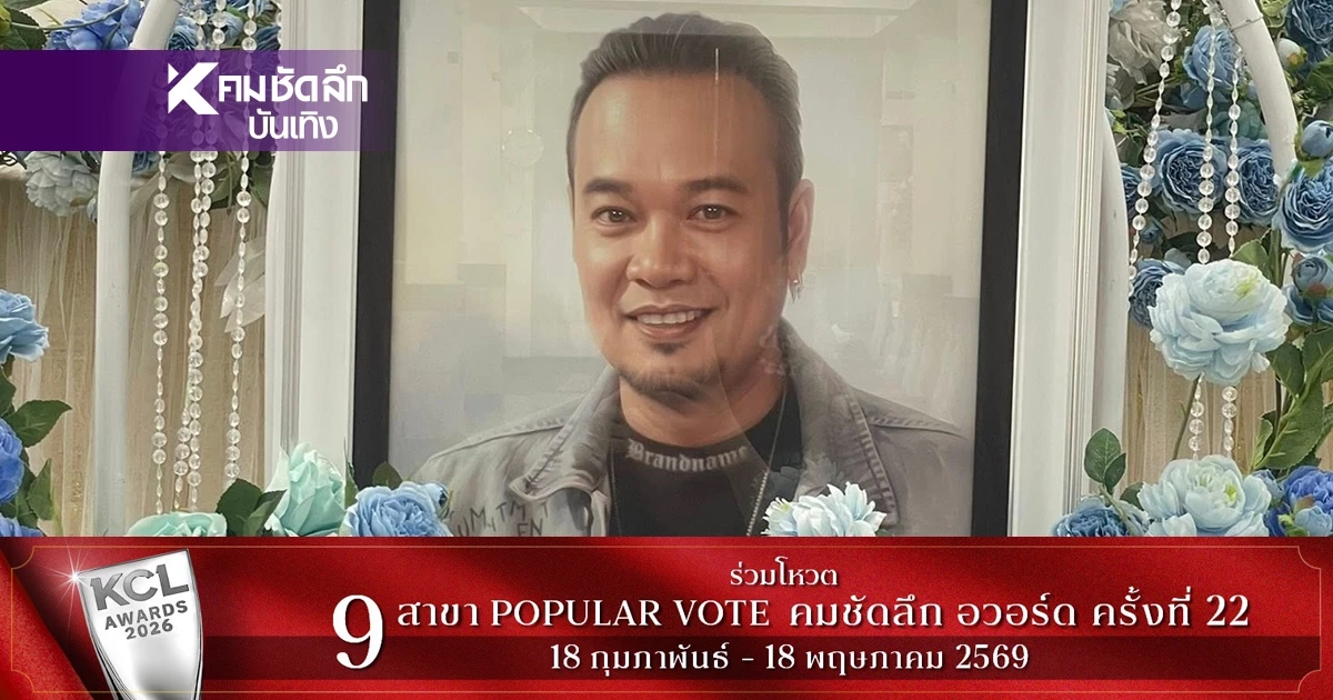 เลขเด็ด "เหน่ง เหม่งจ๋าย" เลขฝาโลง ชนเลข พ.ศ. เกิด แถมออก "หวยลาว" เป๊ะเวอร์