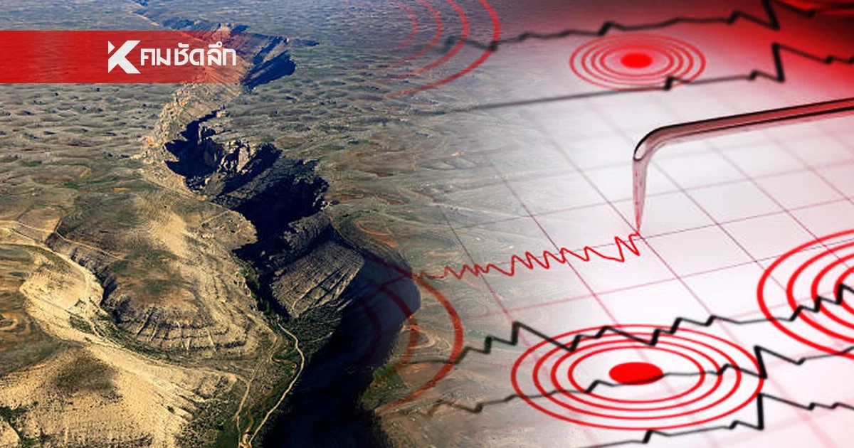 "แผ่นดินไหว" 6 มี.ค. 69 'อ.ปาย แม่ฮองสอน'ศูนย์กลางสั่น สถานการณ์โลกระวัง
