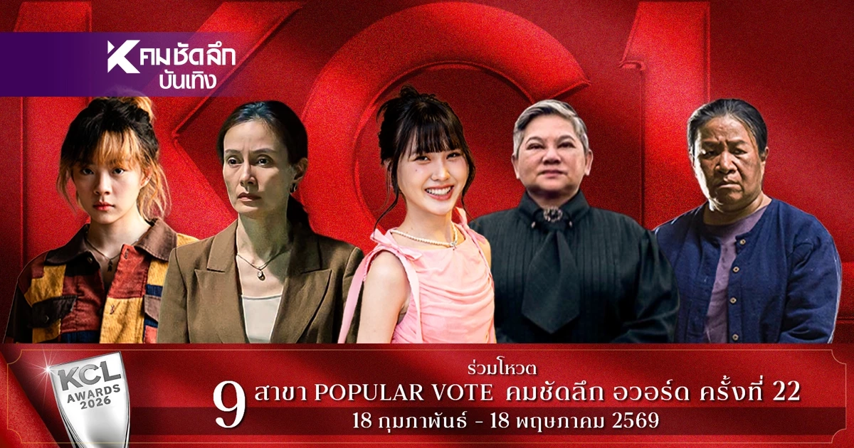 เปิดโฉมหน้า 'นักแสดงสมทบหญิง ยอดเยี่ยม' ภาพยนตร์ KCL2026 คมชัดลึกอวอร์ด