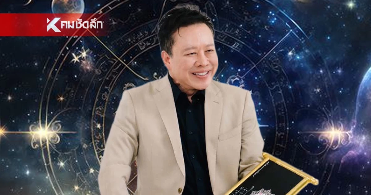 ดูดวงวันนี้ "หมอลักษณ์" เปิดดวง 2 ราศีพ้นเคราะห์ เตรียมตัวรวยลูกเดียว