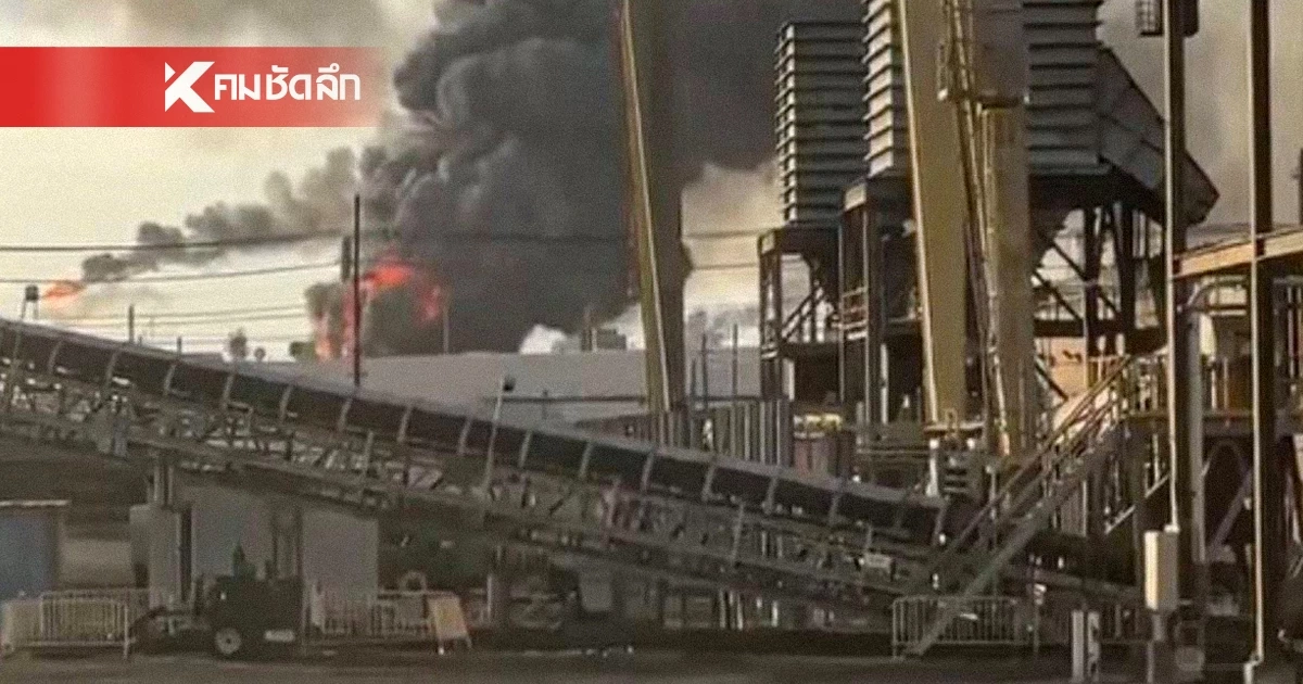ระเบิดสนั่น! โรงกลั่นน้ำมัน Valero ในเท็กซัส ใหญ่ที่สุดในสหรัฐฯ