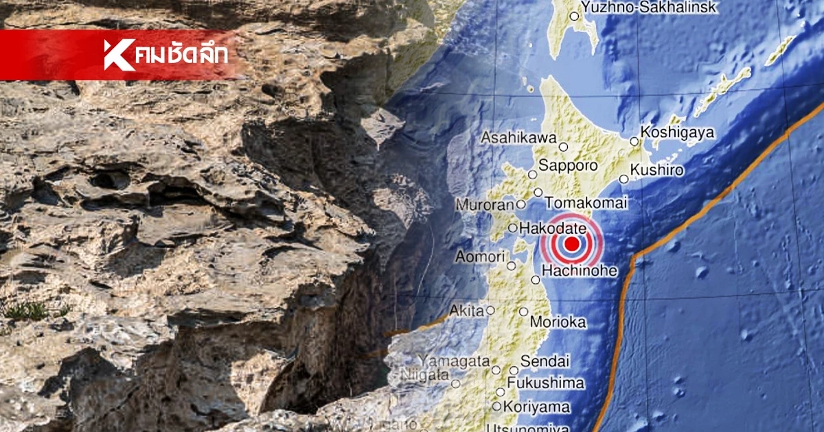 "แผ่นดินไหว"16 มี.ค. 69 'เช็กจุดสั่นไหวใกล้ไทย' สถานการณ์โลกระวัง
