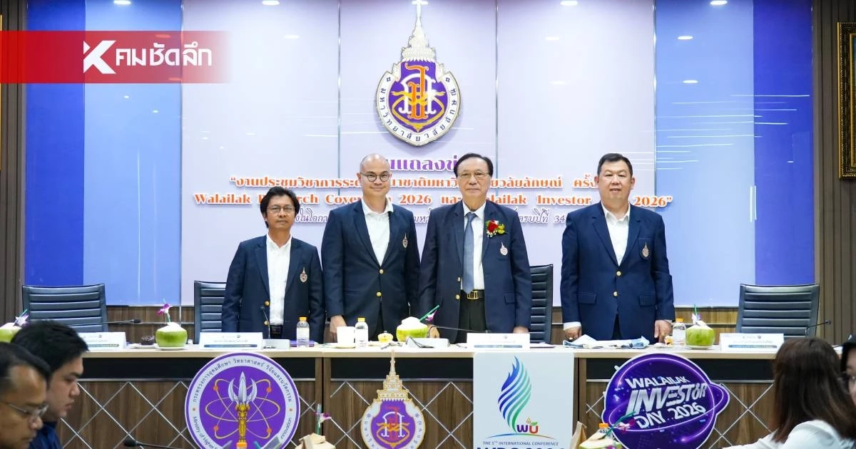 ม.วลัยลักษณ์ แถลงจัดประชุมวิชาการนานาชาติ WRC 2026 ฉลองครบ 34 ปีแห่งการสถาปนา ม.วลัยลักษณ์ แถลงจัดประชุมวิชาการนานาชาติ WRC 2026 ฉลองครบ 34 ปีแห่งการสถาปนา