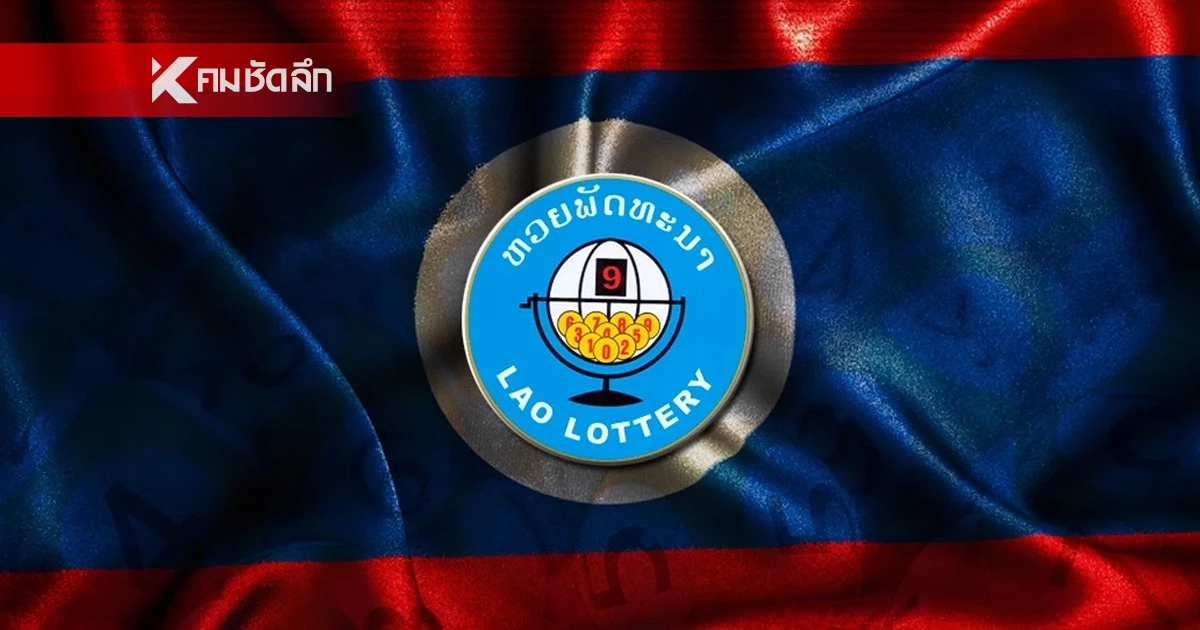 คอหวย เฮ! เพิ่มวันออกหวยลาว จันทร์-ศุกร์ เริ่ม 2 เม.ย. 69 เป็นต้นไป