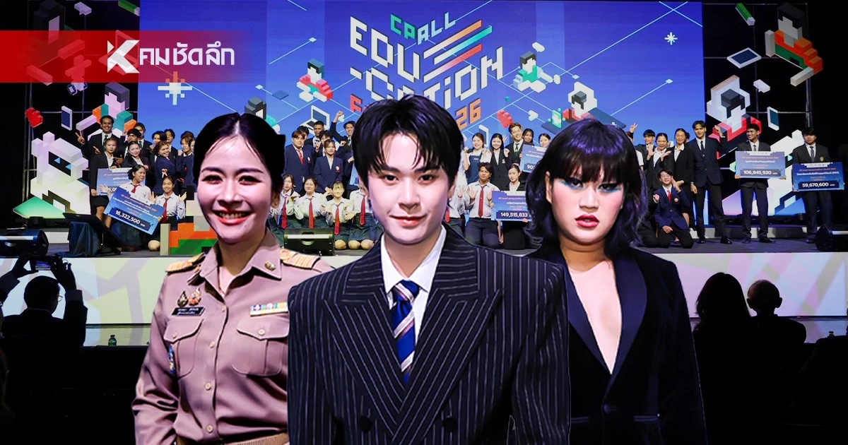 'แจ๊คกี้-ม๊าเดี่ยว-ผอ.พีซ' นำทัพ IDOL ส่งต่อแรงบันดาลใจ CP ALL Education Forum 2026