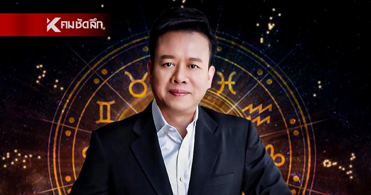 ดูดวงวันนี้ "หมอลักษณ์" ทักแรง ราศีต่อไปนี้ มีเกณฑ์ถูกแทงข้างหลัง