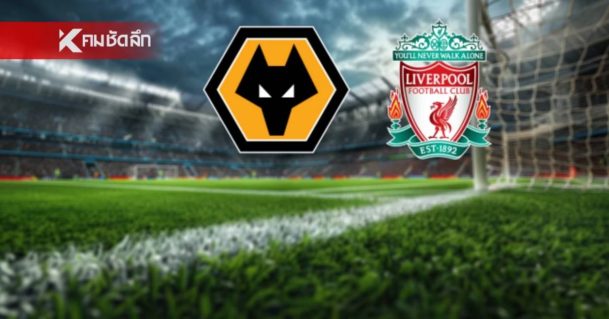 LIVE ลิงค์ดูบอลสด "วูล์ฟแฮมป์ตัน พบ ลิเวอร์พูล" พรีเมียร์ลีก อังกฤษ 03.15 น.