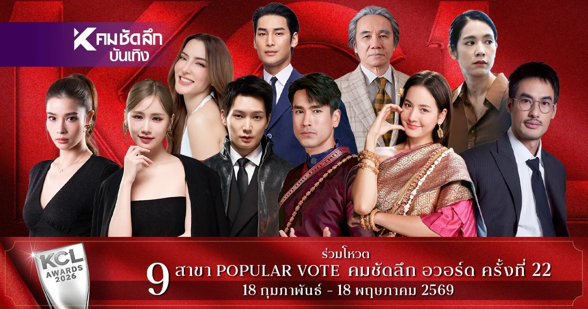 รายชื่อผู้เข้าชิง คมชัดลึกอวอร์ด 2026 สาขา "ละครซีรีส์ยอดเยี่ยม" ทั้งหมด 8 สาขา