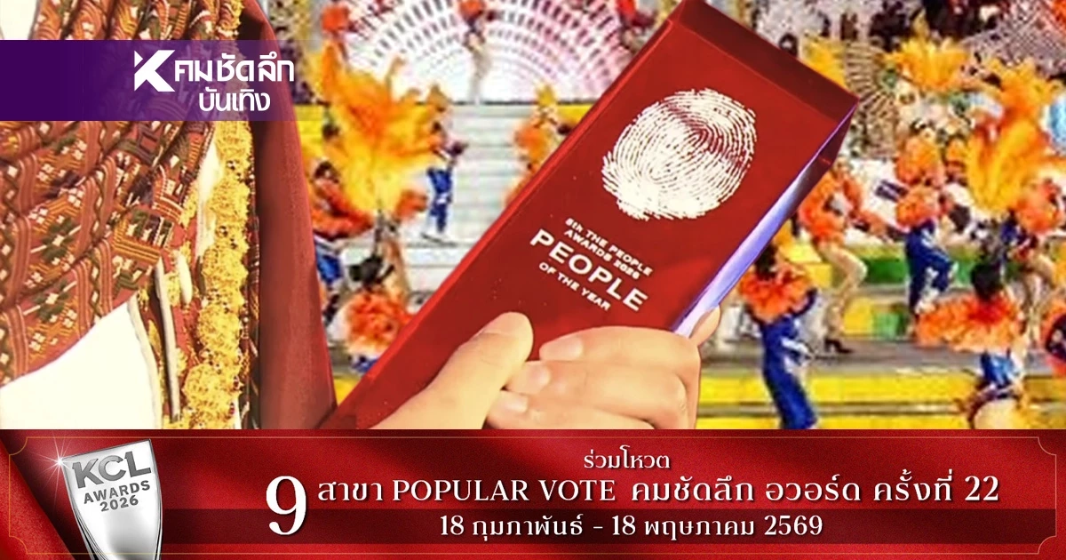 ม่วนคักระดับโลก! ‘หมอลำอีสานนครศิลป์’ คว้ารางวัล The People Awards 2026