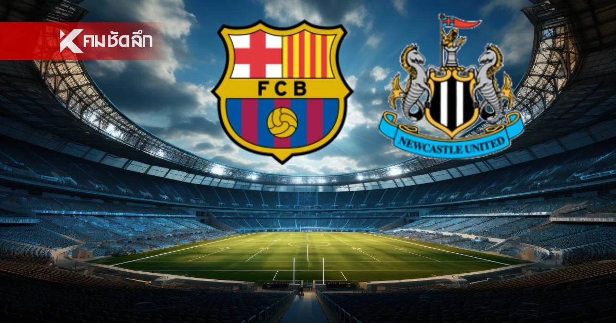 LIVE ถ่ายทอดสด "บาร์เซโลน่า พบ นิวคาสเซิ่ล" ลิงค์ดูบอลสด UCL นัด 2