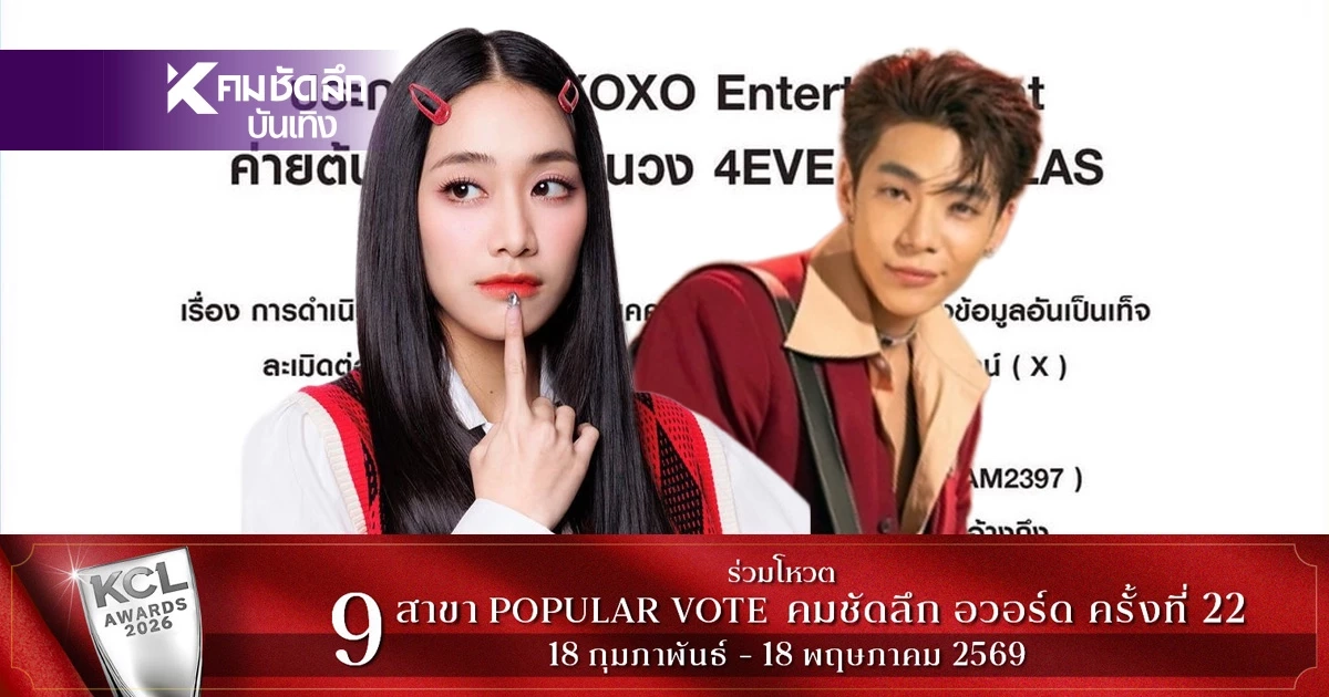 ต้นสังกัดร่อนจดหมาย ฟันเกรียนคีย์บอร์ด ปล่อยข่าวเท็จ "มายด์ 4EVE - เจ็ท ATLAS" เสียหายหนัก