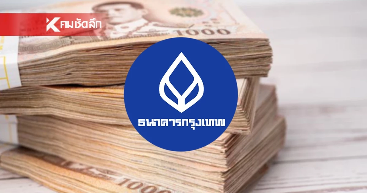 ธ.กรุงเทพ ออกกฎใหม่ งดโอน-ถอน หากเงินในบัญชี e-Savings เงินต่ำกว่า 2,000 บาท