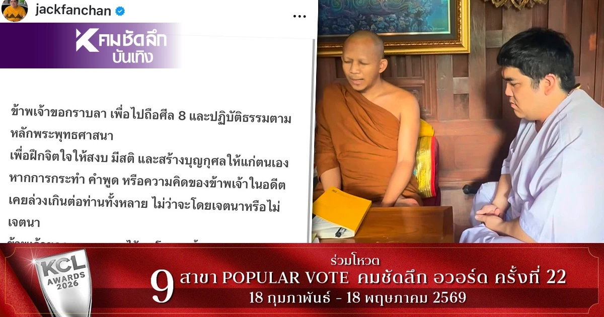 ‘แจ็ค แฟนฉัน’ พักหน้าจอ ขอลาไปปฏิบัติธรรม นุ่งขาวห่มขาวถือศีล 8 ‘แจ็ค แฟนฉัน’ พักหน้าจอ ขอลาไปปฏิบัติธรรม นุ่งขาวห่มขาวถือศีล 8