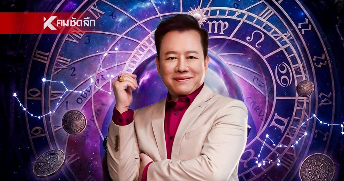 ดูดวงวันนี้ "หมอลักษณ์" ทักแรง 2 ราศี ชะตารุ่งโรจน์ เงินพุ่งเข้าหา