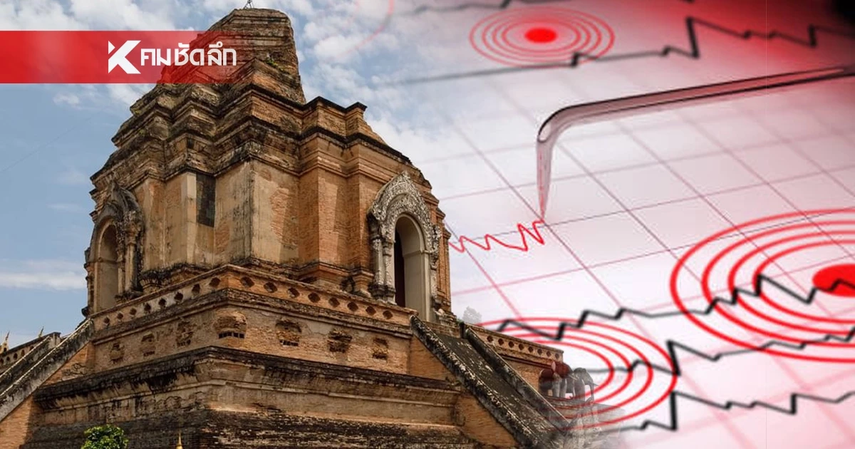 "แผ่นดินไหว" 2 มี.ค. 69 ไหวอีก'เชียงใหม่ - เชียงราย' สถานการณ์โลกระวัง