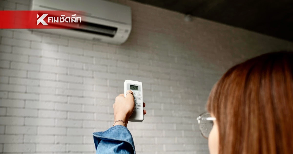 กระทรวงพลังงาน เปิดทริกเซฟค่าไฟ รับหน้าร้อน ต้องเปิดแอร์กี่องศา กระทรวงพลังงาน เปิดทริกเซฟค่าไฟ รับหน้าร้อน ต้องเปิดแอร์กี่องศา